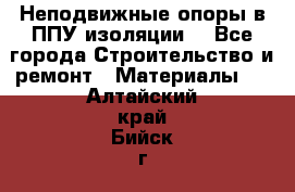 Неподвижные опоры в ППУ изоляции. - Все города Строительство и ремонт » Материалы   . Алтайский край,Бийск г.